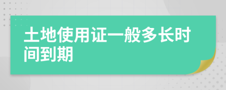 土地使用證一般多長(zhǎng)時(shí)間到期