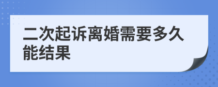 二次起訴離婚需要多久能結(jié)果