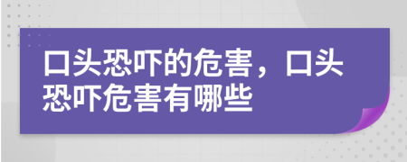 口頭恐嚇的危害，口頭恐嚇危害有哪些