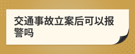 交通事故立案后可以報警嗎