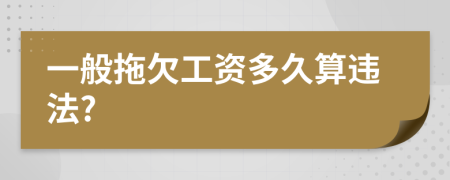 一般拖欠工資多久算違法?