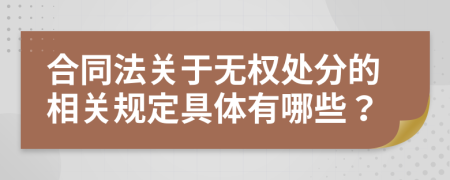 合同法关于无权处分的相关规定具体有哪些？