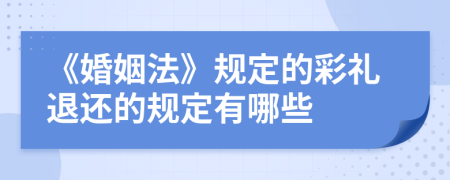 《婚姻法》規(guī)定的彩禮退還的規(guī)定有哪些