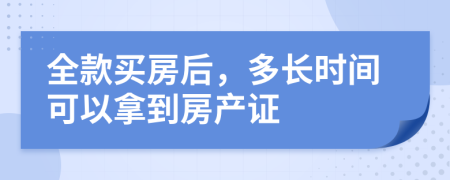 全款買房后，多長時間可以拿到房產(chǎn)證