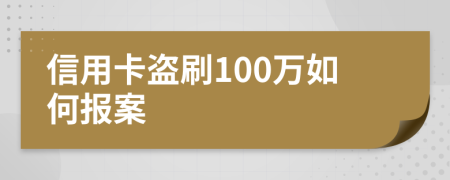 信用卡盜刷100萬如何報(bào)案
