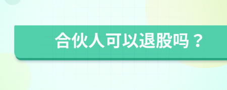 合伙人可以退股嗎？