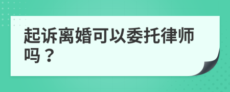 起訴離婚可以委托律師嗎？