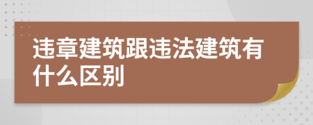 違章建筑跟違法建筑有什么區(qū)別