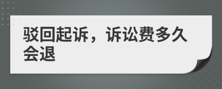 駁回起訴，訴訟費(fèi)多久會(huì)退