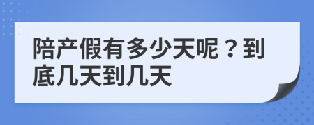 陪產(chǎn)假有多少天呢？到底幾天到幾天