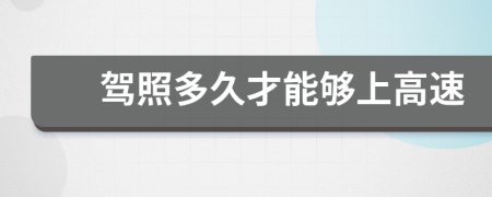 駕照多久才能夠上高速