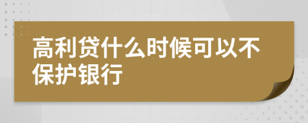 高利貸什么時候可以不保護銀行