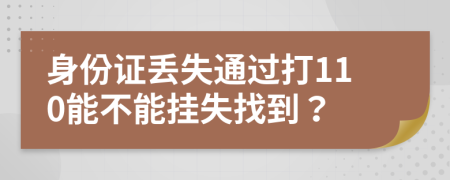 身份證丟失通過(guò)打110能不能掛失找到？