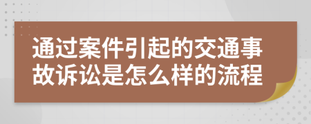 通過案件引起的交通事故訴訟是怎么樣的流程