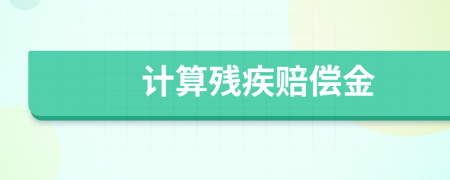 計算殘疾賠償金