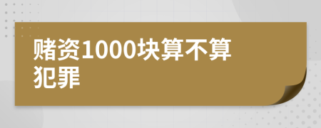 賭資1000塊算不算犯罪