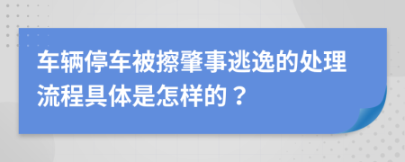 車輛停車被擦肇事逃逸的處理流程具體是怎樣的？