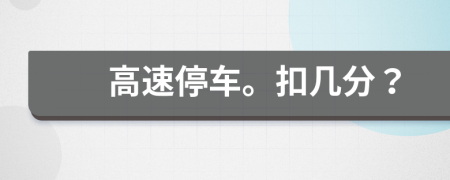 高速停車?？蹘追?？