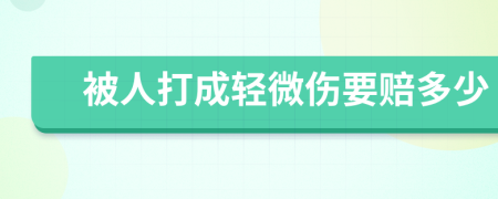 被人打成輕微傷要賠多少