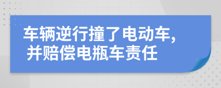 車輛逆行撞了電動車, 并賠償電瓶車責(zé)任