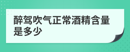 醉駕吹氣正常酒精含量是多少
