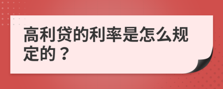 高利貸的利率是怎么規(guī)定的？