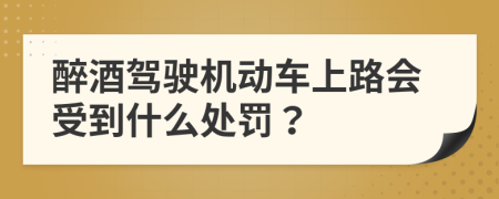 醉酒駕駛機(jī)動(dòng)車上路會(huì)受到什么處罰？