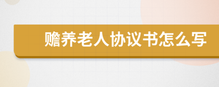 贍養(yǎng)老人協(xié)議書怎么寫