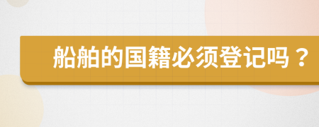 船舶的國籍必須登記嗎？