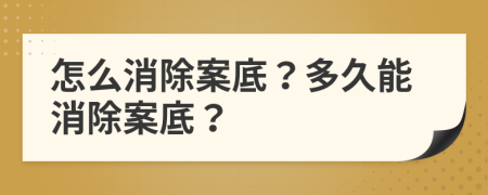 怎么消除案底？多久能消除案底？