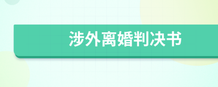 涉外離婚判決書