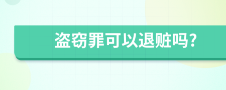 盜竊罪可以退贓嗎?