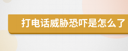 打電話威脅恐嚇是怎么了