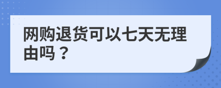 網(wǎng)購?fù)素浛梢云咛鞜o理由嗎？