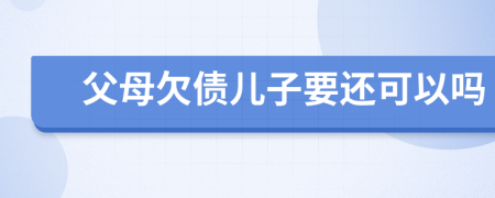 父母欠債兒子要還可以嗎