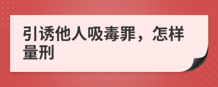 引誘他人吸毒罪，怎樣量刑