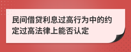 民間借貸利息過高行為中的約定過高法律上能否認(rèn)定