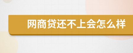 網(wǎng)商貸還不上會怎么樣