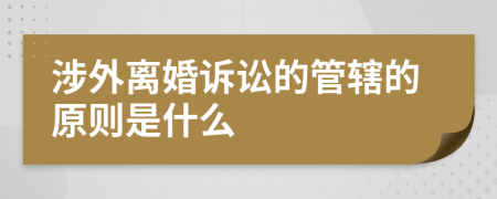 涉外離婚訴訟的管轄的原則是什么