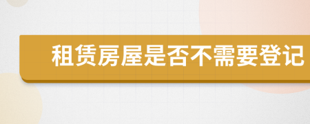 租賃房屋是否不需要登記
