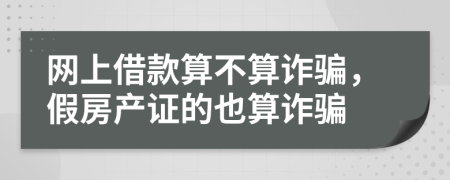 網(wǎng)上借款算不算詐騙，假房產(chǎn)證的也算詐騙