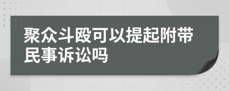 聚眾斗毆可以提起附帶民事訴訟嗎