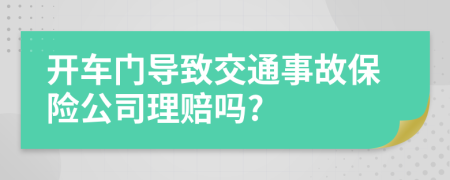 開(kāi)車(chē)門(mén)導(dǎo)致交通事故保險(xiǎn)公司理賠嗎?