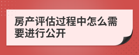 房產(chǎn)評估過程中怎么需要進行公開