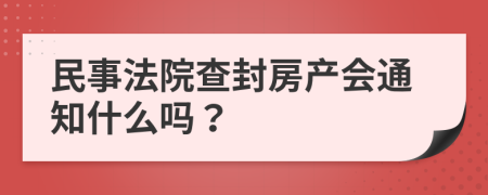 民事法院查封房產(chǎn)會通知什么嗎?