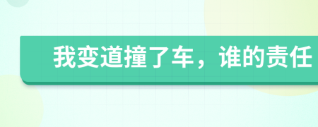 我變道撞了車，誰的責任