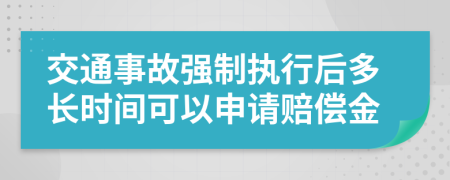 交通事故強(qiáng)制執(zhí)行后多長時(shí)間可以申請(qǐng)賠償金