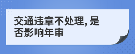 交通違章不處理, 是否影響年審