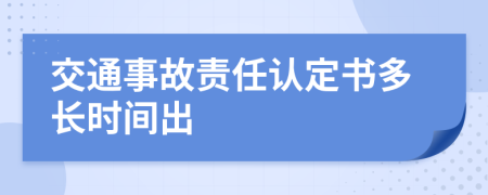 交通事故責(zé)任認(rèn)定書多長時間出