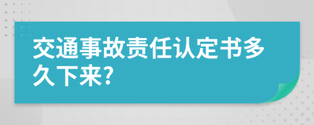 交通事故責(zé)任認(rèn)定書多久下來?